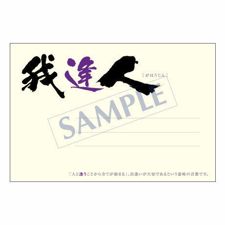 メッセージカード　出会い・感謝・お祝い・ご挨拶　11-0499　1セット（10枚）