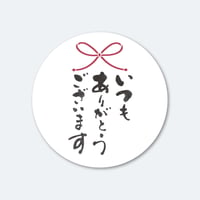 筆文字シール  いつもありがとうございます  1シート（45枚）