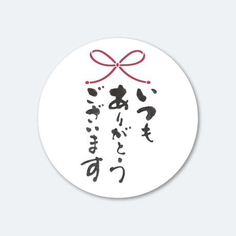 筆文字シール  いつもありがとうございます  1シート（45枚）