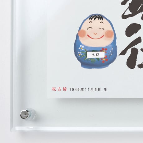 kotofuku だるま　長寿祝いフレーム　名入れ可 (KF-0008)　生涯現役