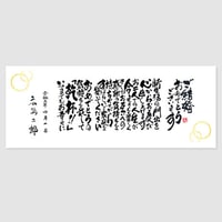 お祝いの巻紙 　オリジナル文章