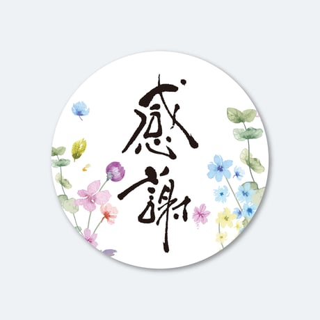 筆文字シール  感謝 花柄  1シート（45枚）