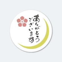 筆文字シール  ありがとうございます  1シート（45枚）