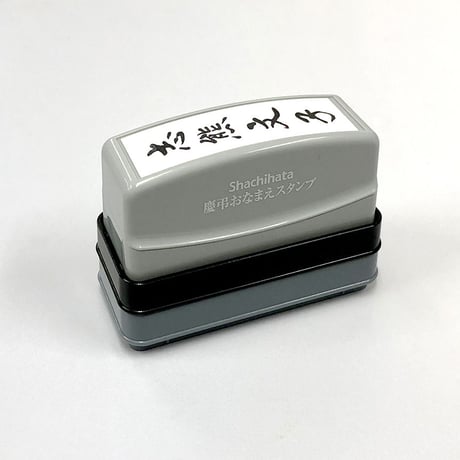 2色（墨・薄墨）慶弔おなまえスタンプ