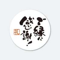 筆文字シール  ご縁に感謝!  1シート（45枚）