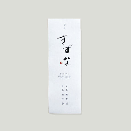 命名書