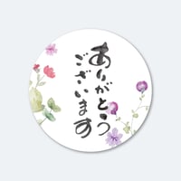 筆文字シール  ありがとうございます 花柄  1シート（45枚）