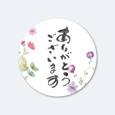 筆文字シール  ありがとうございます 花柄  1シート（45枚）