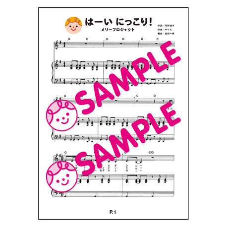 【ピアノ伴奏・楽譜PDF】はーい にっこり！