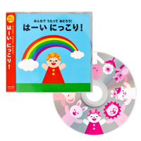 みんなで うたって おどろう はーい にっこり!
