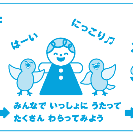 みんなで うたって おどろう はーい にっこり!