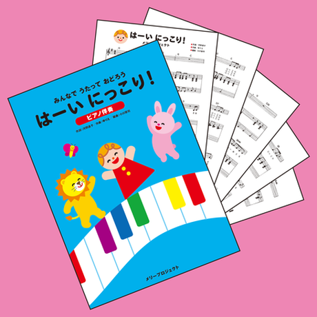 【ピアノ伴奏・楽譜PDF】はーい にっこり！