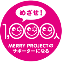 MERRY PROJECTサポーター募集！
