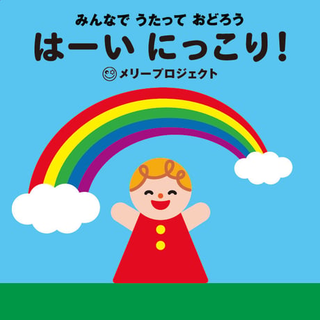 みんなで うたって おどろう はーい にっこり!