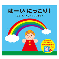 【絵本】はーい にっこり！