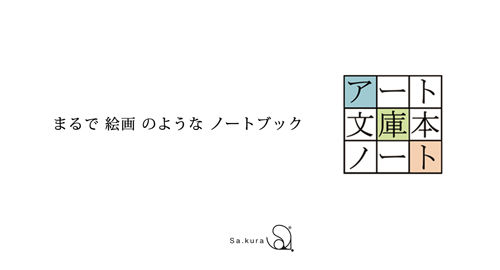 Sa.kura　アート文庫本ノート