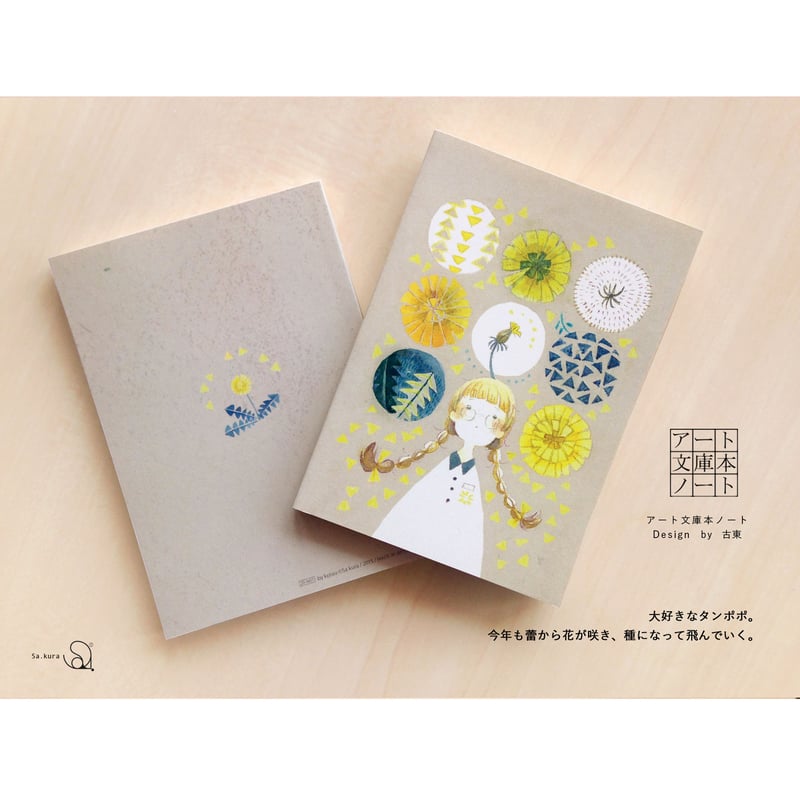 たんぽぽの文庫本ノート | Sa.kura アート文庫本ノート