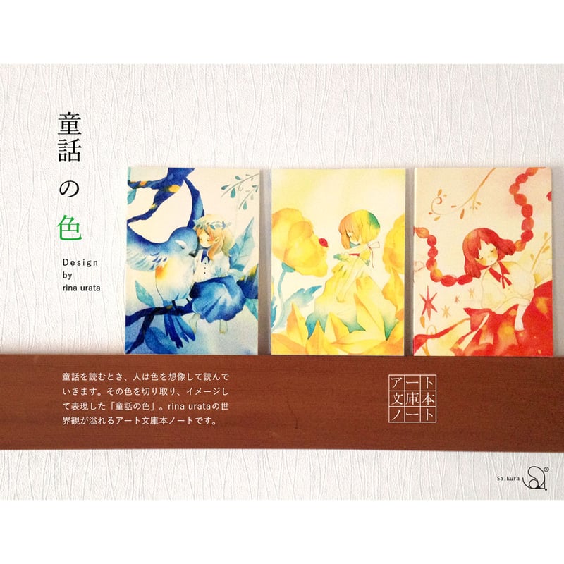 静寂の文庫本ノート【童話の色】 | Sa.kura アート文庫本ノート