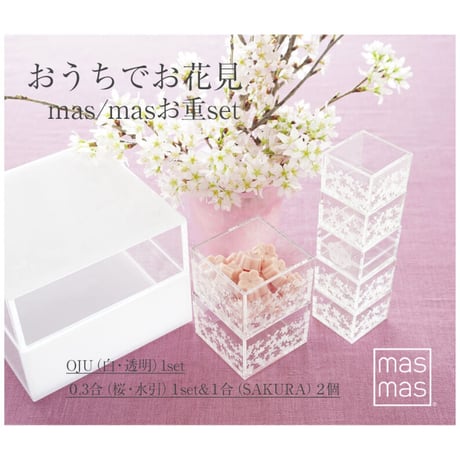 お花見OJUset 　OJU（白set＆透明）1合SAKURA2個　0.3合桜･水引