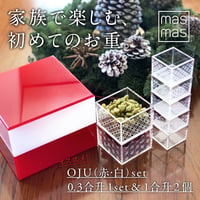 初めてのOJU　2段set（赤OJU 蓋付＆白受けのみ＆0.3合1セット＆1合2個）