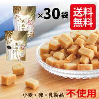 【送料無料】米ぬかのお菓子『おぬかさん』30袋セット（40g×30袋）｜無添加・グルテンフリー・お徳用まとめ買いにも◎プレーン＆黒ごま自由選択！