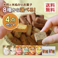 【8種から選べる】グルテンフリー お菓子 無添加 米粉クッキー 40g×4袋 ビスコッティ おぬかさん ひじきせんべい アレルギー対応 8品目不使用 子供 おやつ 卵不使用 乳不使用 高千穂ムラたび