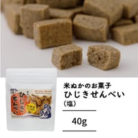 【手軽に鉄分】『ひじきせんべい 』40ｇ（塩）米ぬか・米粉・米飴・米油という米由来の原料のみで焼き上げました☆小麦・卵・乳製品・添加物 不使用♪ガリガリっと抜群の噛み応えで丈夫な顎に