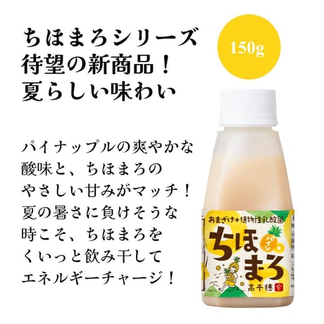 【夏季限定】あまざけ+乳酸菌 ちほまろ（パイナップル）150ｇ