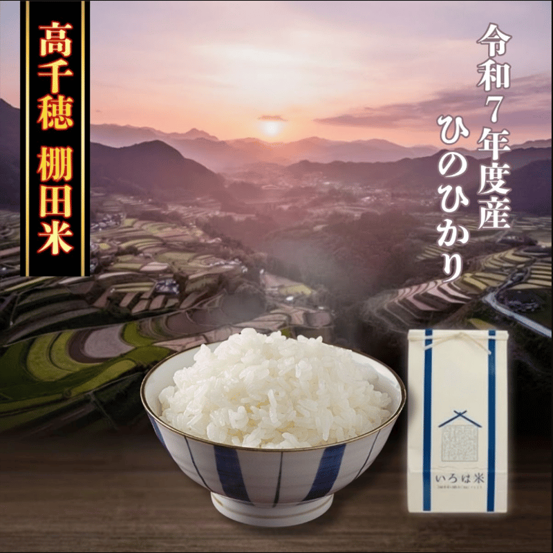 令和7年産】高千穂産ひのひかり 10kg｜つなぐ棚田遺産認定の特別栽培米 
