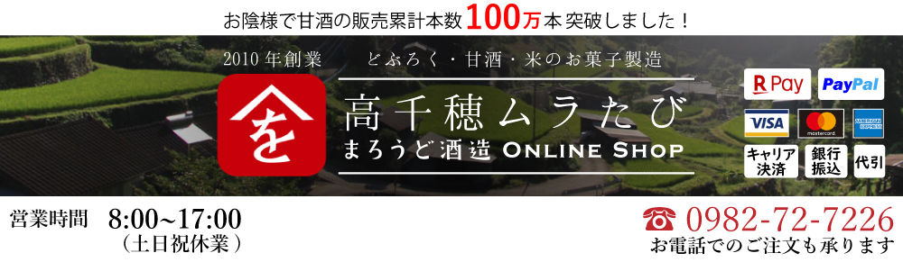 【公式】甘酒 どぶろくの高千穂ムラたび/まろうど酒造 ネットショップ【乳酸菌の飲料 ちほまろ 通販】