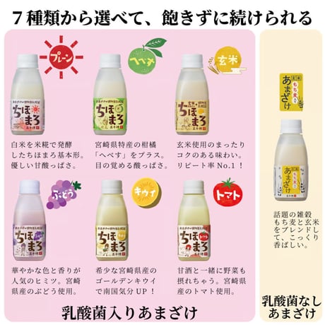【送料無料】あまざけ150g 1ヶ月セット（150g×30本）｜無添加・米麹×乳酸菌W発酵 甘酒ちほまろ＆もち麦入り 選べる8種♪毎日1本のあまざけ習慣に！