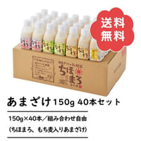 【送料無料】あまざけ150g 40本セット 無添加・米麹×乳酸菌W発酵 甘酒ちほまろ＆もち麦入り 選べる8種♪毎日1本のあまざけ習慣に！