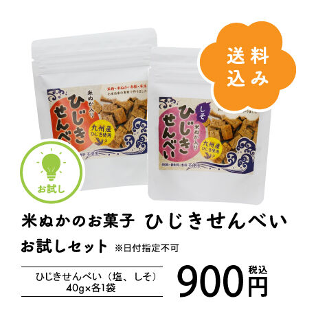 【送料コミ】『ひじきせんべい』塩・しそ お試しセット（40ｇ×2袋）小麦・卵・乳製品不使用！米ぬかの無添加お菓子♪※ネコポス（日時指定不可）でお送り