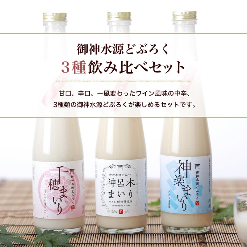 送料無料】御神水源どぶろく 飲み比べセット（300ml×3本）｜高千穂の湧