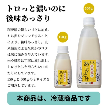 【送料コミ】もち麦入りあまざけ150ｇお試し3本セット　150g×3本　☆もち麦+玄米で美味しく食物繊維♪トロっと濃いのに後味すっきり！