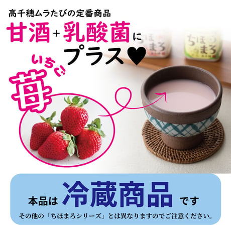 ＼毎月15日は15％OFF／あまざけ+乳酸菌『ちほまろ』（いちご味）150ｇ×12本セット【クール商品】
