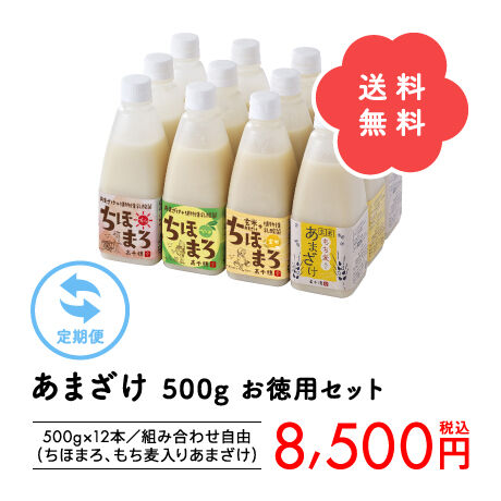 ≪定期便≫あまざけ500ｇお徳用12本セット【送料無料♪】【組み合わせ自由♪】