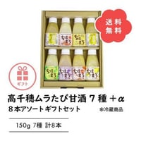 甘酒 ギフトセット 無添加 送料無料 発酵ドリンク 詰め合わせ 高千穂ムラたび あまざけ＋乳酸菌 ちほまろ もち麦入り 150g×8本