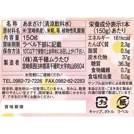 ＼毎月15日は15％OFF／あまざけ+乳酸菌『ちほまろ』（いちご味）150ｇ×12本セット【クール商品】
