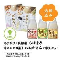 【送料無料】ちほまろ＋おぬかさん お試しセット｜無添加 甘酒＆米ぬかお菓子 5点セット（150g×3本＋40g×2袋）国産 米粉・乳酸菌・発酵スイーツ