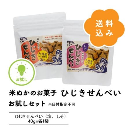 【送料コミ】『ひじきせんべい』塩・しそ お試しセット（40ｇ×2袋）小麦・卵・乳製品不使用！米ぬかの無添加お菓子♪※ネコポス（日時指定不可）でお送り