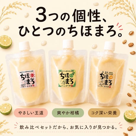 ちほまろ 乳酸菌あまざけ パウチ 150g×3袋 飲み比べセット|無添加・砂糖不使用・ノンアルコール【送料無料】