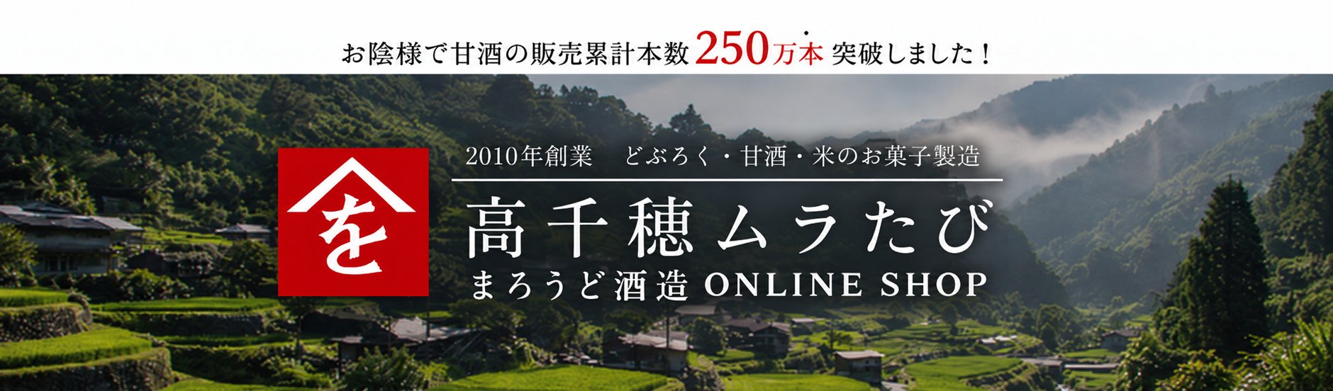 【公式】甘酒ちほまろ・ビスコッティ通販｜高千穂ムラたび