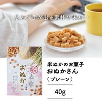 【手軽に玄米】米ぬかのお菓子『おぬかさん』40ｇ（プレーン）米ぬか・米粉・米飴・米油という米由来の原料のみで焼き上げました☆小麦・卵・乳製品・添加物 不使用♪ボリボリっと抜群の噛み応えで丈夫な顎に