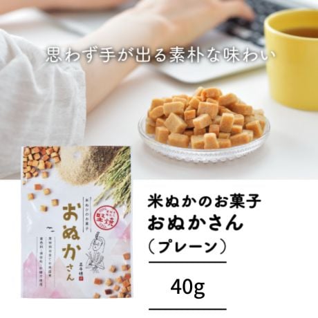 【手軽に玄米】米ぬかのお菓子『おぬかさん』40ｇ（プレーン）米ぬか・米粉・米飴・米油という米由来の原料のみで焼き上げました☆小麦・卵・乳製品・添加物 不使用♪ボリボリっと抜群の噛み応えで丈夫な顎に