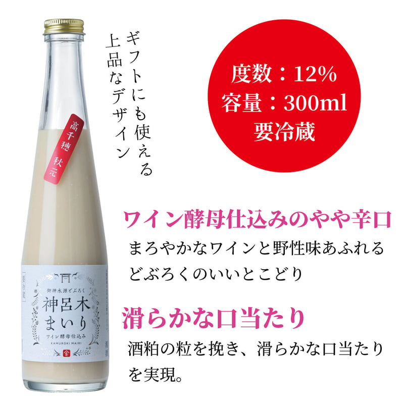 御神水源どぶろく 神呂木まいり300ml（アルコール12度）日本の古代酒