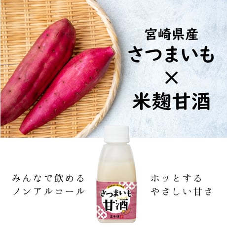 【秋冬限定】さつまいも甘酒 150g×12本セット ノンアルコール 無添加 米糀 宮崎県産 砂糖不使用 温活 腸活 発酵ドリンク 飲む点滴 美容 クール便 まとめ買い 高千穂ムラたび
