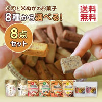【8種から選べる】グルテンフリー お菓子 無添加 米粉クッキー 40g×8袋 アレルギー対応 8品目不使用 ダイエットおやつ まとめ買い ヘルシー 低カロリー 子供 おやつ 高千穂ムラたび