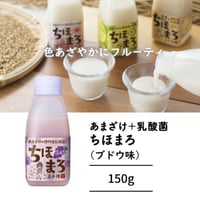 【1本で150兆個の乳酸菌】あまざけ＋乳酸菌『ちほまろ ブドウ味』150g｜フルーティで飲みやすい無添加甘酒｜宮崎県高千穂発・植物性乳酸菌ドリンク