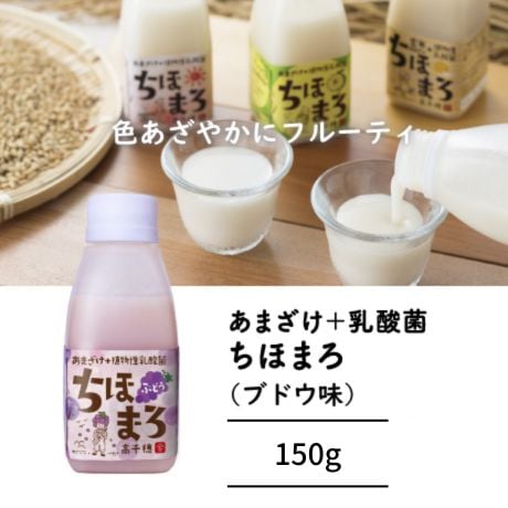 【1本で150兆個の乳酸菌】あまざけ＋乳酸菌『ちほまろ ブドウ味』150g｜フルーティで飲みやすい無添加甘酒｜宮崎県高千穂発・植物性乳酸菌ドリンク